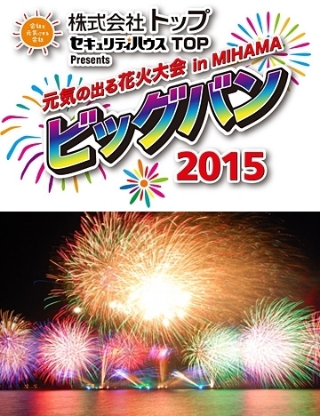 Nobodyknows 8 22 土 元気の出る花火大会inmihama トップpresentsビッグバン15 愛知 美浜町小野浦海水浴場 Nobodyknows Official Site Nobodyknows 8 22 土 元気の出る花火大会inmihama トップpresentsビッグバン15 愛知 美浜町小野浦海水浴場 Nobodyknows Official Site