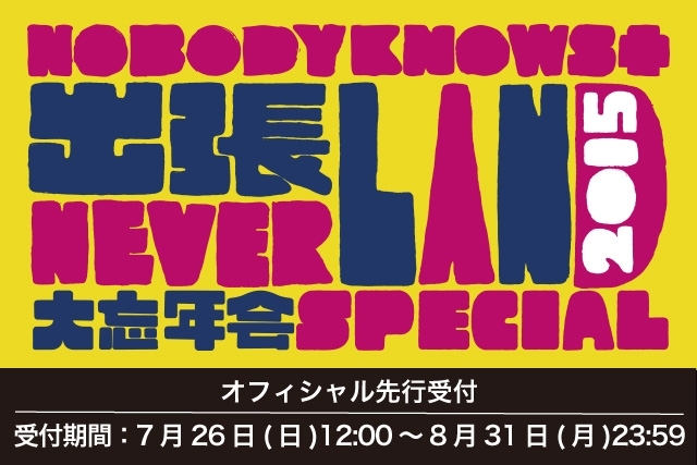 Nobodyknows 12 28 月 出張ネバーランド15 大忘年会スペシャル 名古屋ダイアモンドホール開催決定 オフィシャル先行 チケット受付中 Nobodyknows Official Site