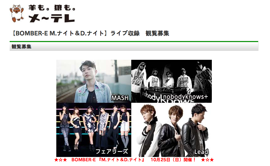 Nobodyknows 10 25 日 メ テレ Bomber E M ナイト D ナイト ライブ収録 観覧募集 Nobodyknows Official Site