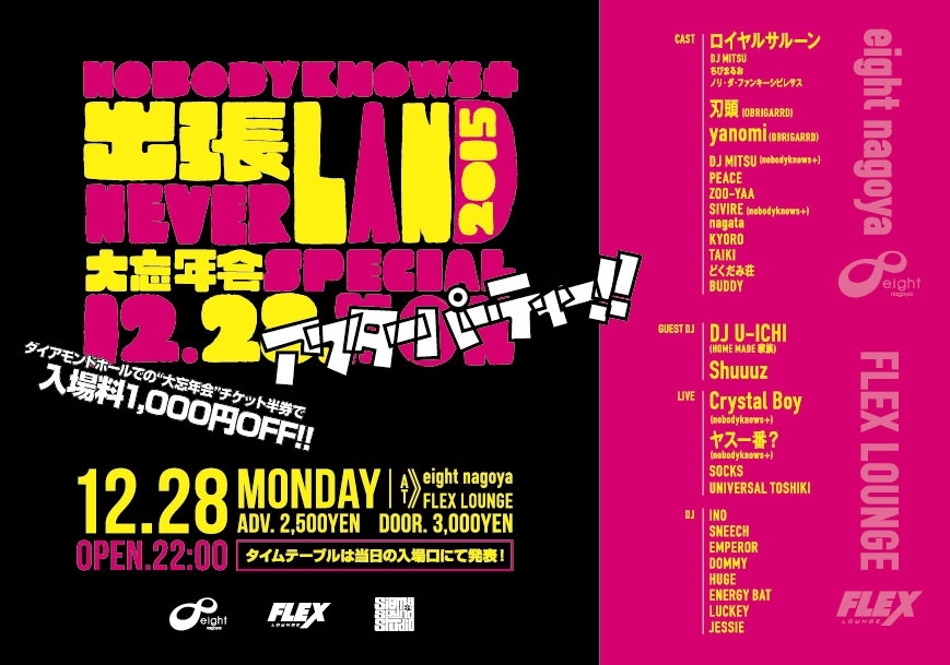 Nobodyknows 出張ネバーランド15 大忘年会スペシャル After Party Eight Nagoya Flex Lounge 2店舗合同開催 Nobodyknows Official Site