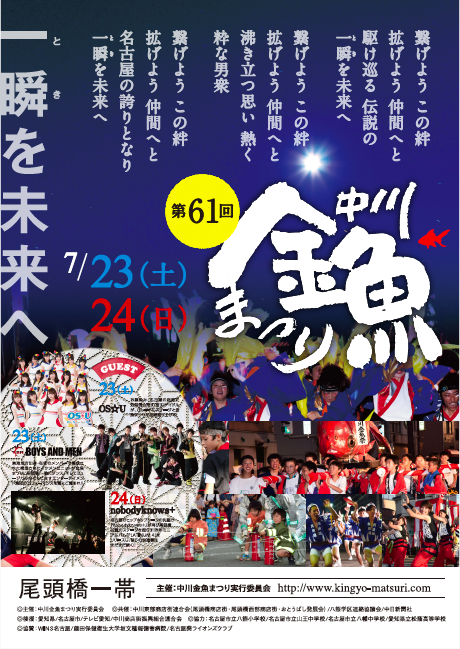 まつり nobodyknows+】7/24(日)第61回中川金魚まつり＠愛知・尾頭橋公園