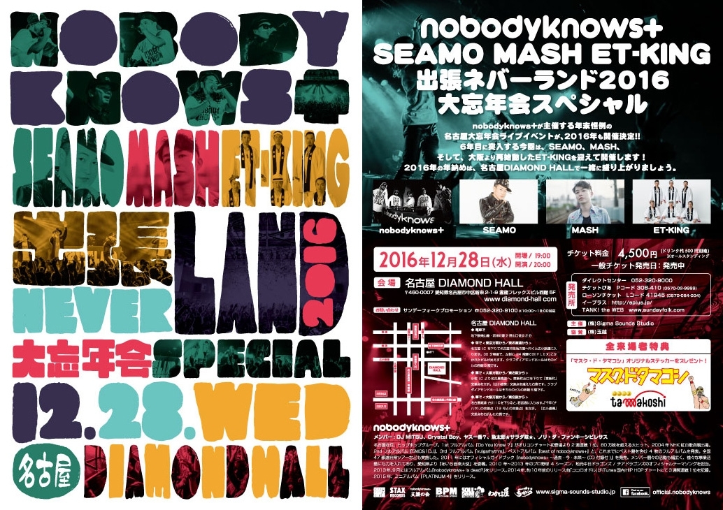 nobodyknows+,SEAMO,MASH,ET-KING】12/28(水)出張ネバーランド2016～大