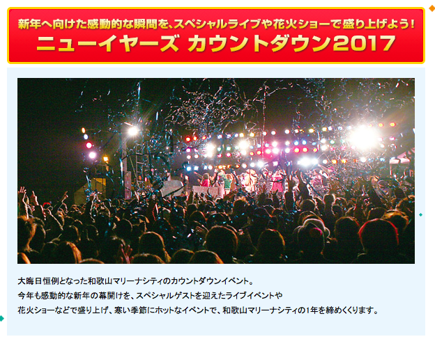 Nobodyknows 12 31 土 ニューイヤーズ カウントダウン17 和歌山マリーナシティ 西側特設ステージ Nobodyknows Official Site Nobodyknows 12 31 土 ニューイヤーズ カウントダウン17 和歌山マリーナシティ 西側特設ステージ Nobodyknows Official Site