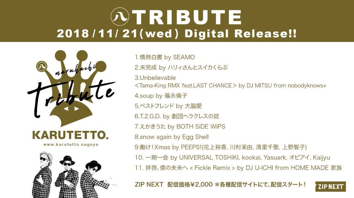 DJ MITSU】2018.11.21(水) 配信開始!! 『カルテット』のトリビュートアルバムにDJ MITSUがRemixで参加!! |  nobodyknows+ Official Site