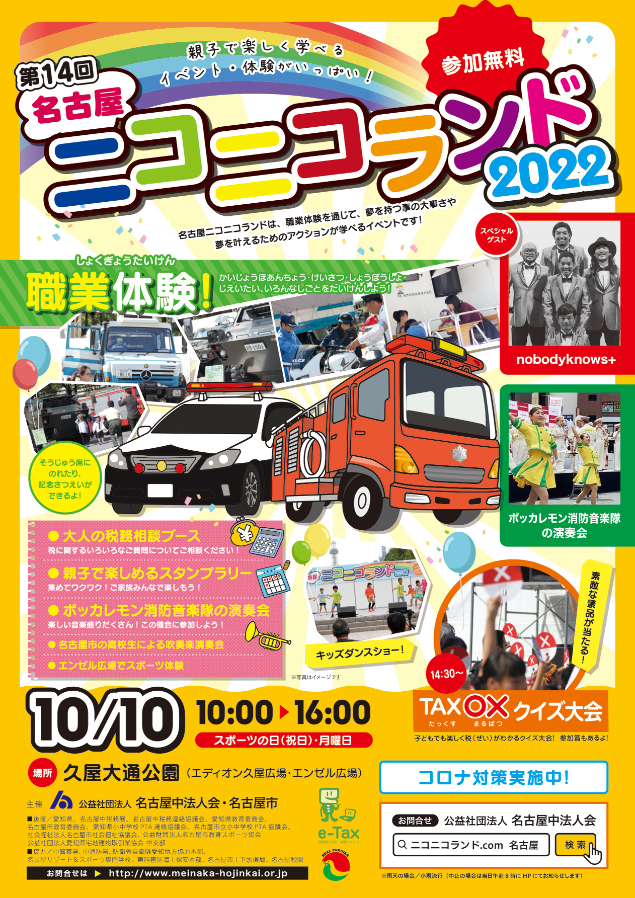 nobodyknows+】2022.10.10(月・祝) 『名古屋中法人会 第14回ニコニコ