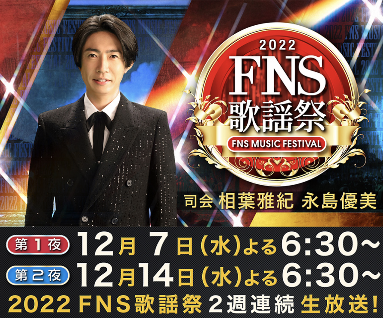 nobodyknows+】2022.12.14(水) フジテレビ系列『2022 FNS歌謡祭