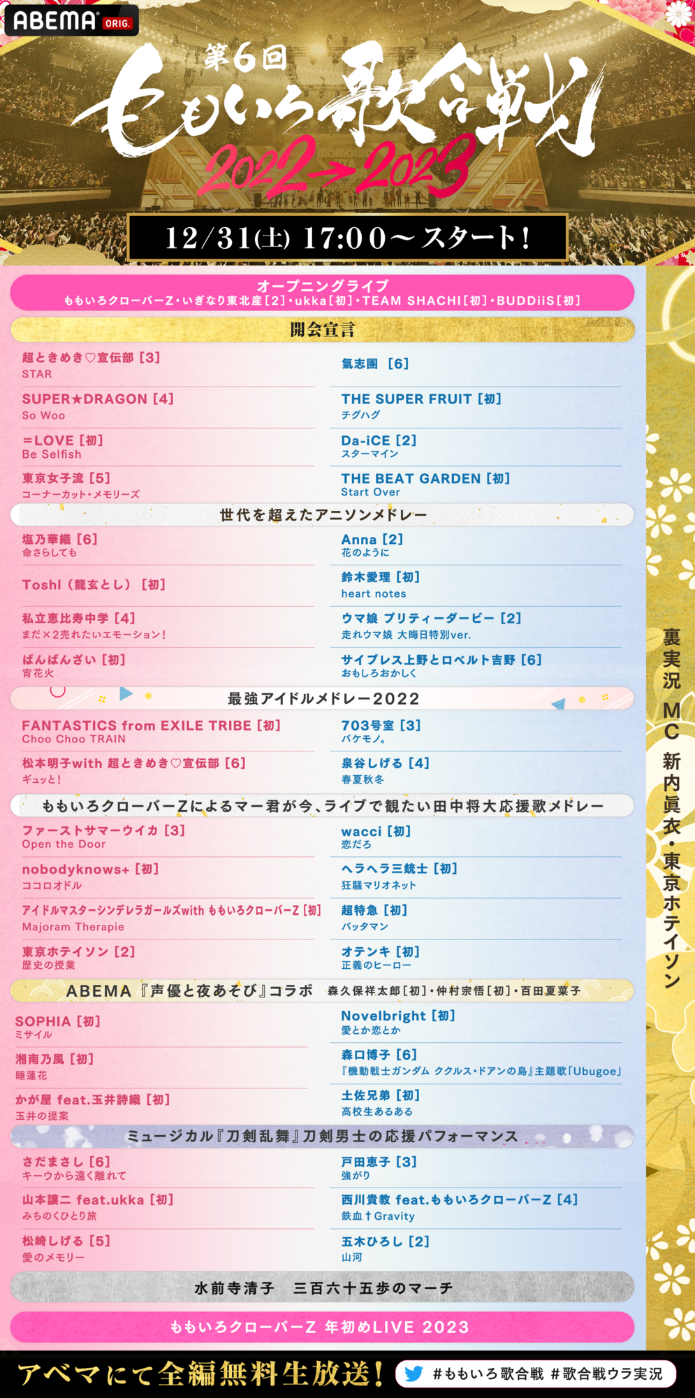nobodyknows+】2022.12.31(土) 『第6回 ももいろ歌合戦 2022