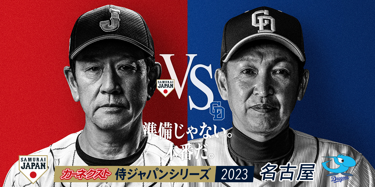 ホクロマン半ライス!!!】2023.3.3(金),4(土)『カーネクスト侍ジャパン