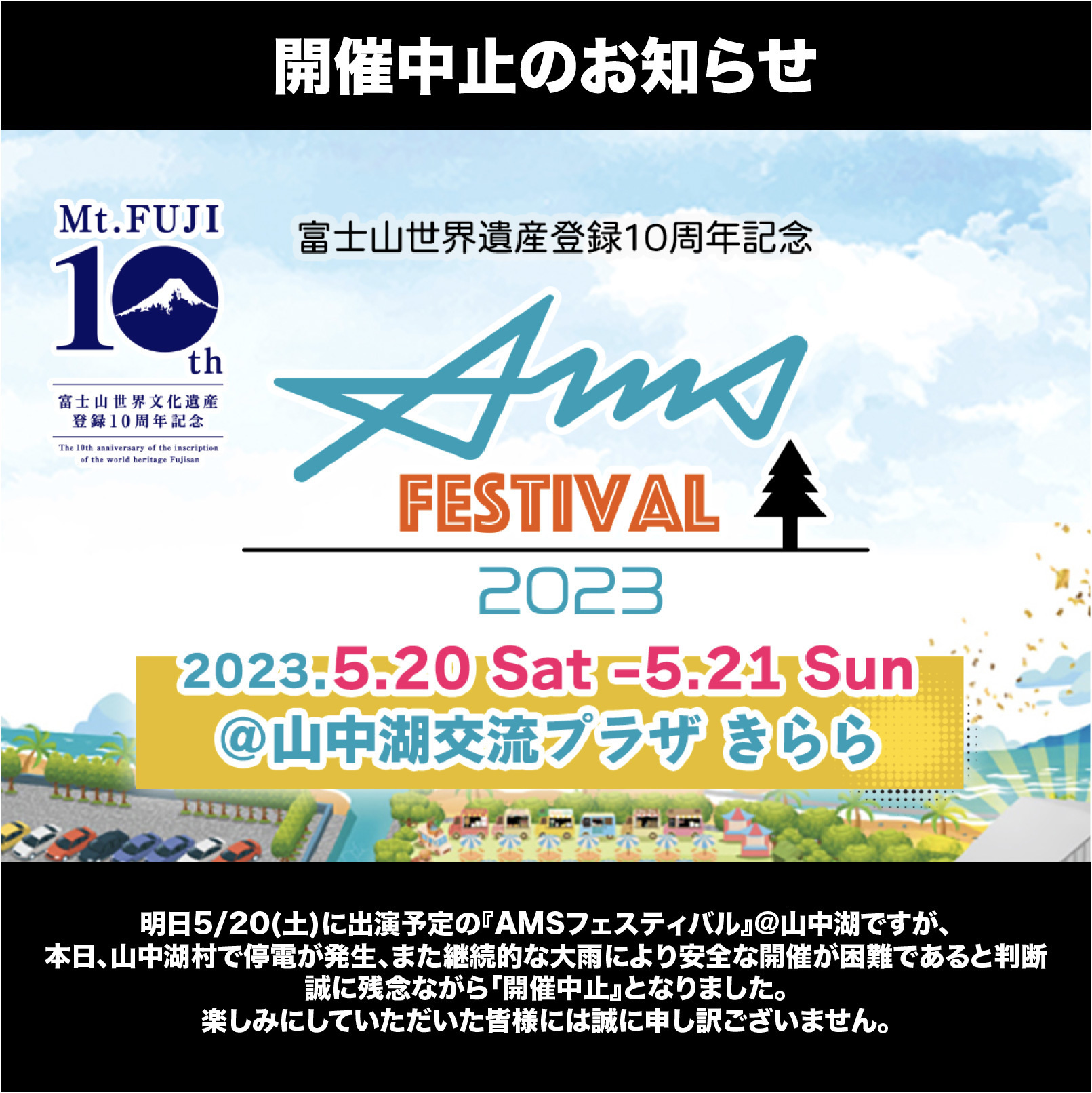 開催中止のお知らせ】2023.5.20(土) 『富士山世界遺産登録10周年