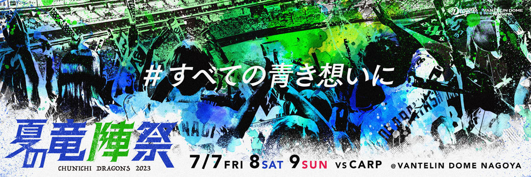 nobodyknows+】2022.7.8(土) 『中日ドラゴンズ 夏の竜陣祭 2023』@愛知