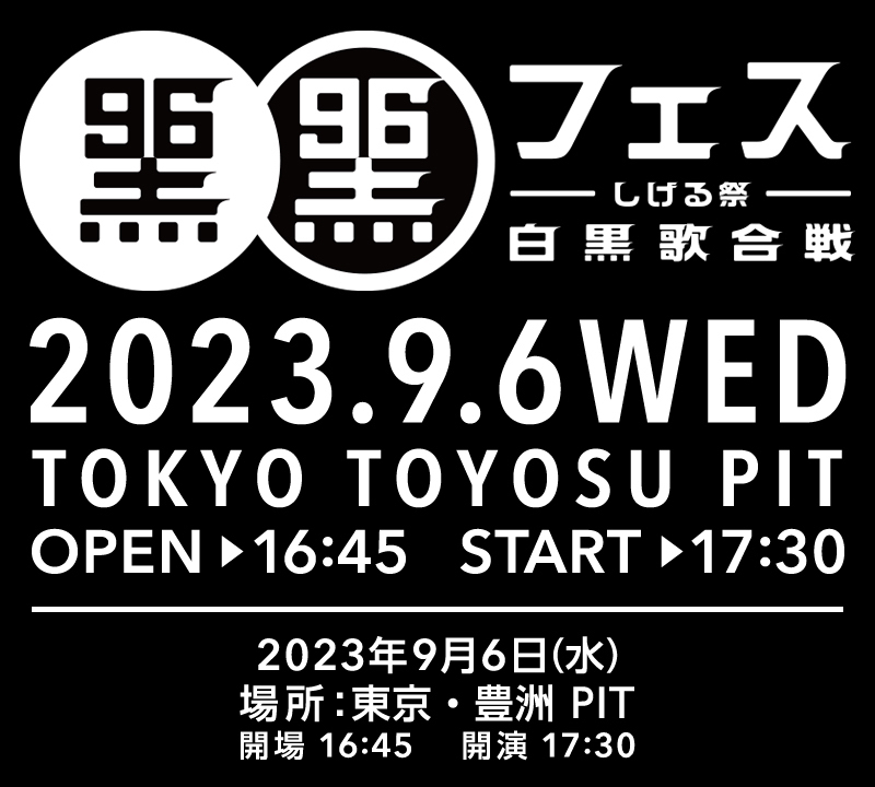 nobodyknows+】2023.9.6(水) 『黒フェス 2023 〜白黒歌合戦〜』@東京 