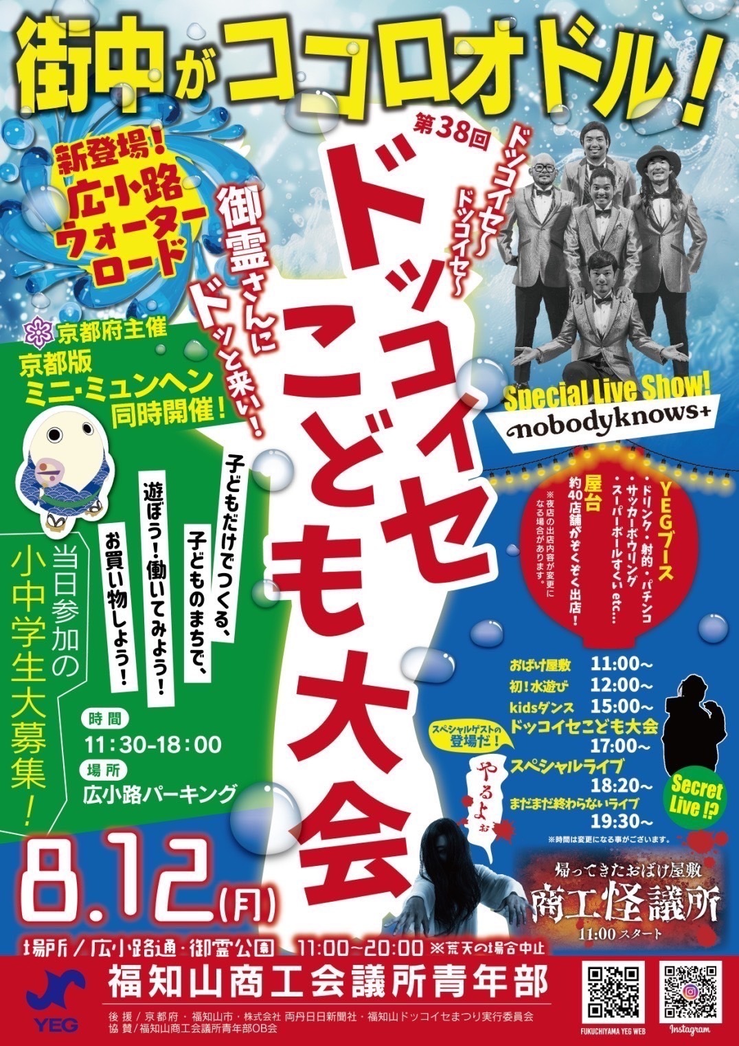 nobodyknows+】2024.8.12(月・祝) 『第38回 ドッコイセこども大会