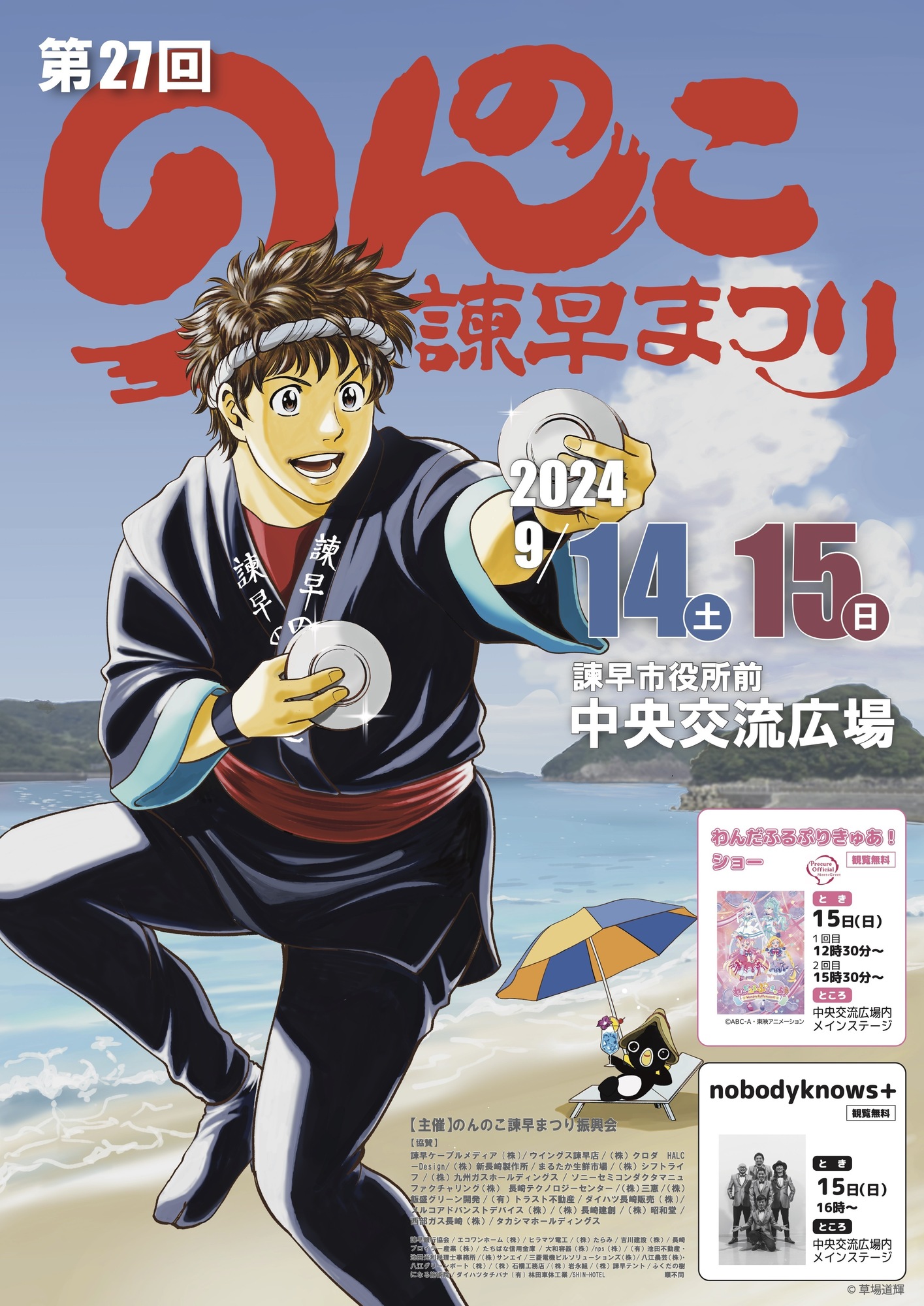 nobodyknows+】2024.9.15(日) 『2024 のんのこ諫早まつり』@長崎・諫早