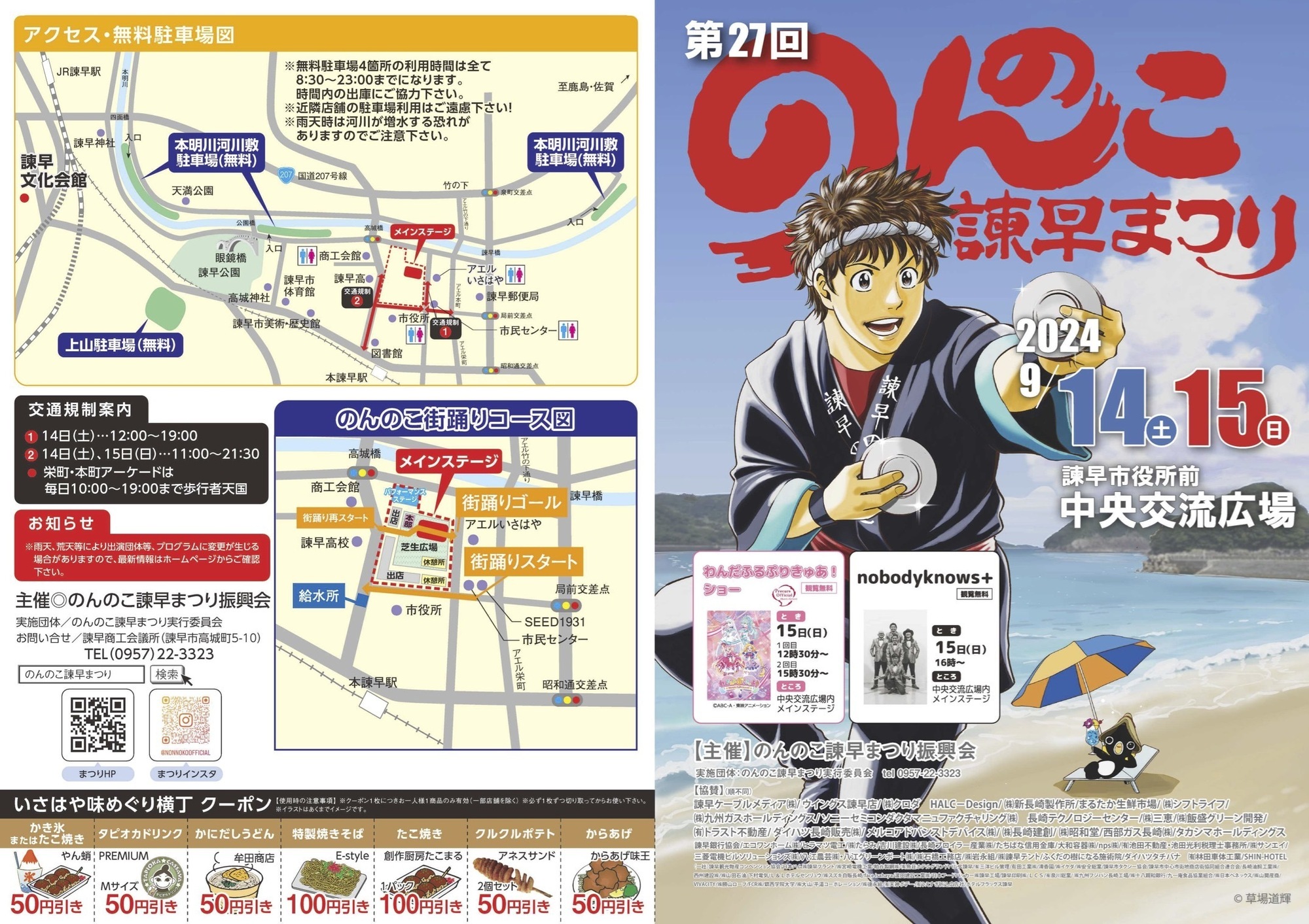 nobodyknows+】2024.9.15(日) 『2024 のんのこ諫早まつり』@長崎・諫早