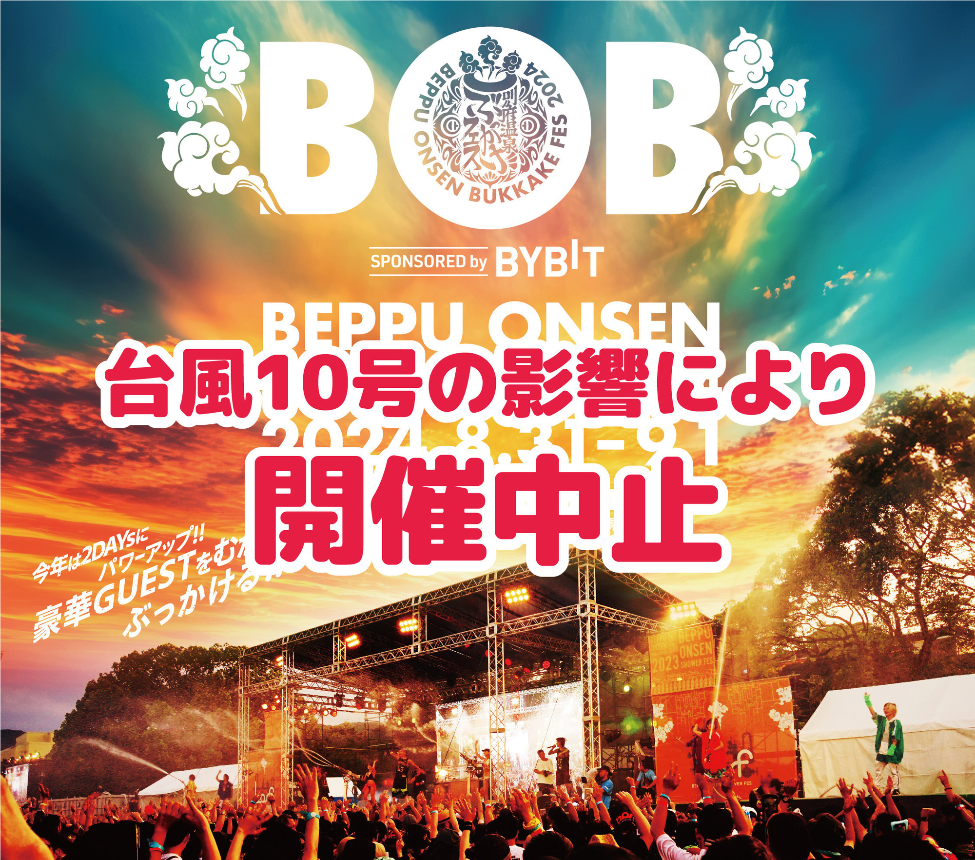 開催中止のお知らせ】2024.8.31(土)『別府温泉ぶっかけフェス
