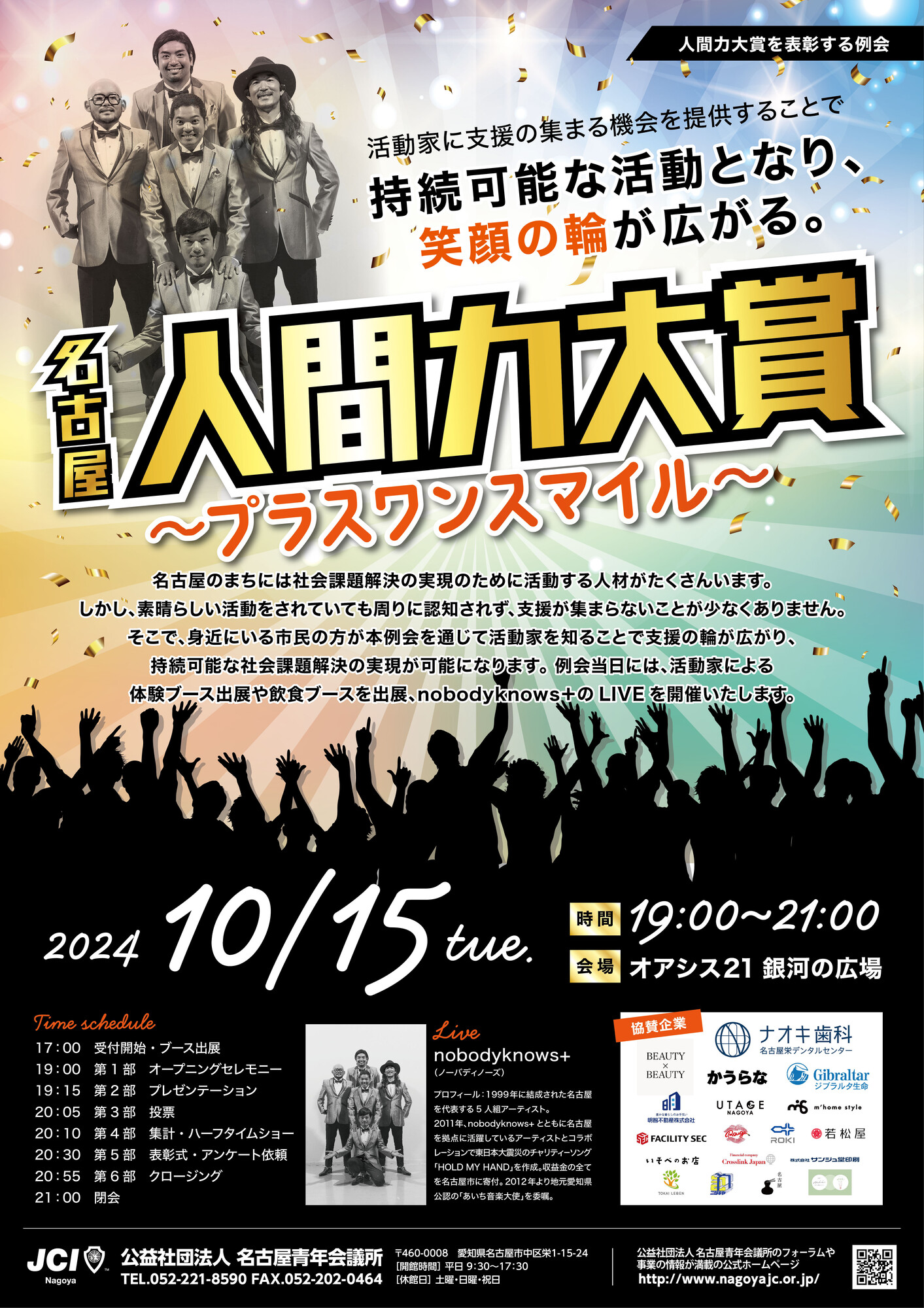nobodyknows+】2024.10.15(火) 『名古屋人間力大賞~プラスワン