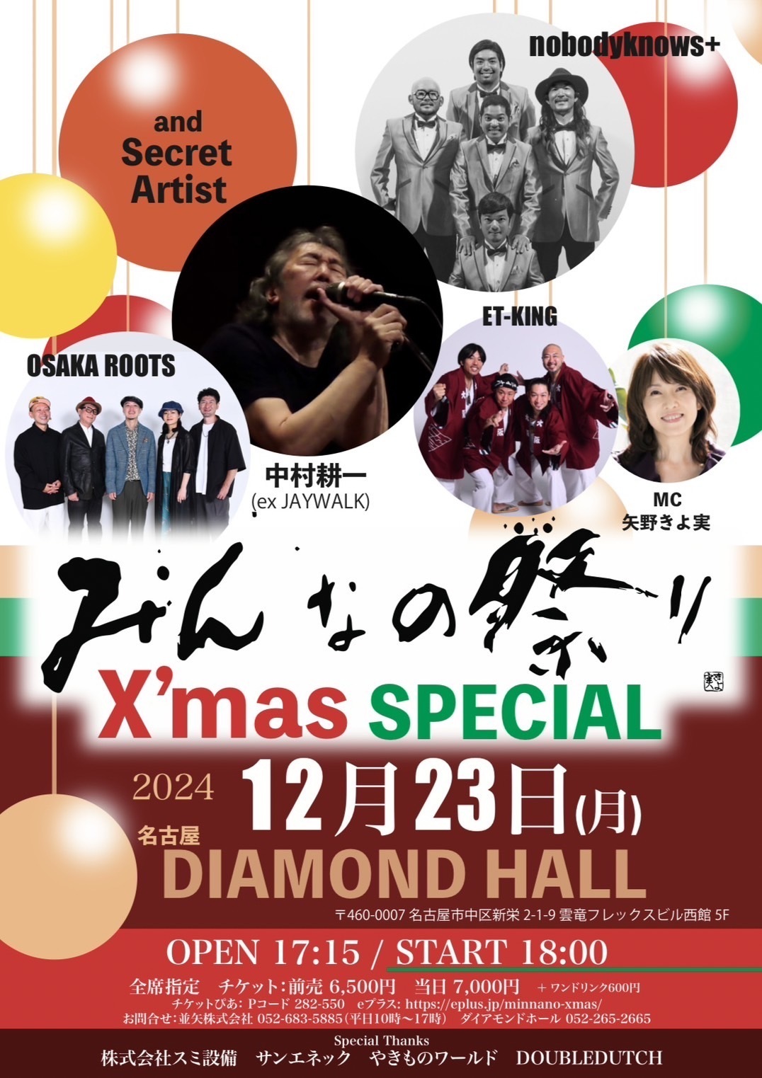 nobodyknows+】2024.12.23(月)『みんなの祭り X'mas SPECIAL』@愛知
