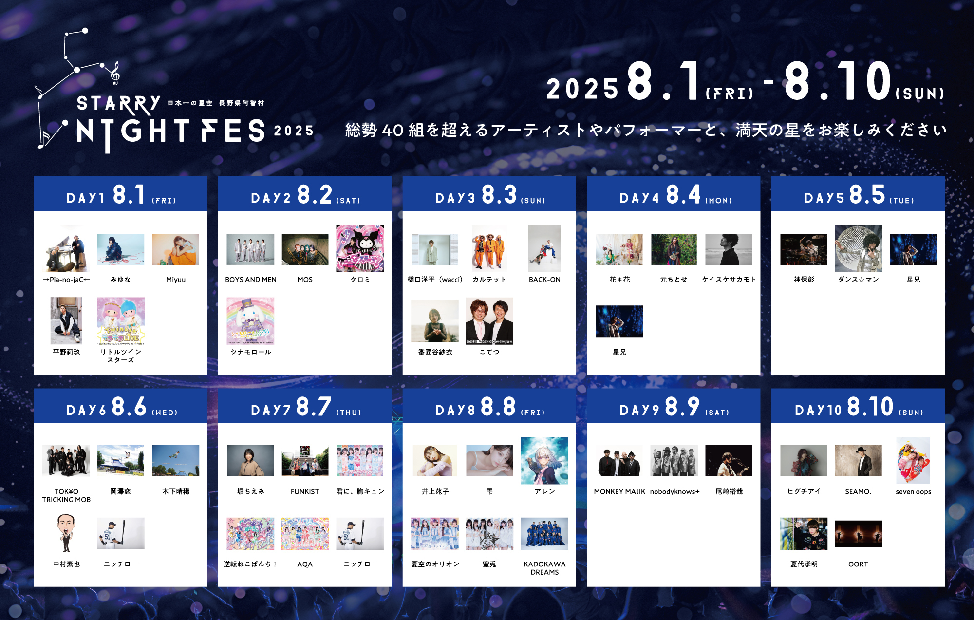 nobodyknows+】2025.8.9(土) 『STARRY NIGHT FES 2025』@長野