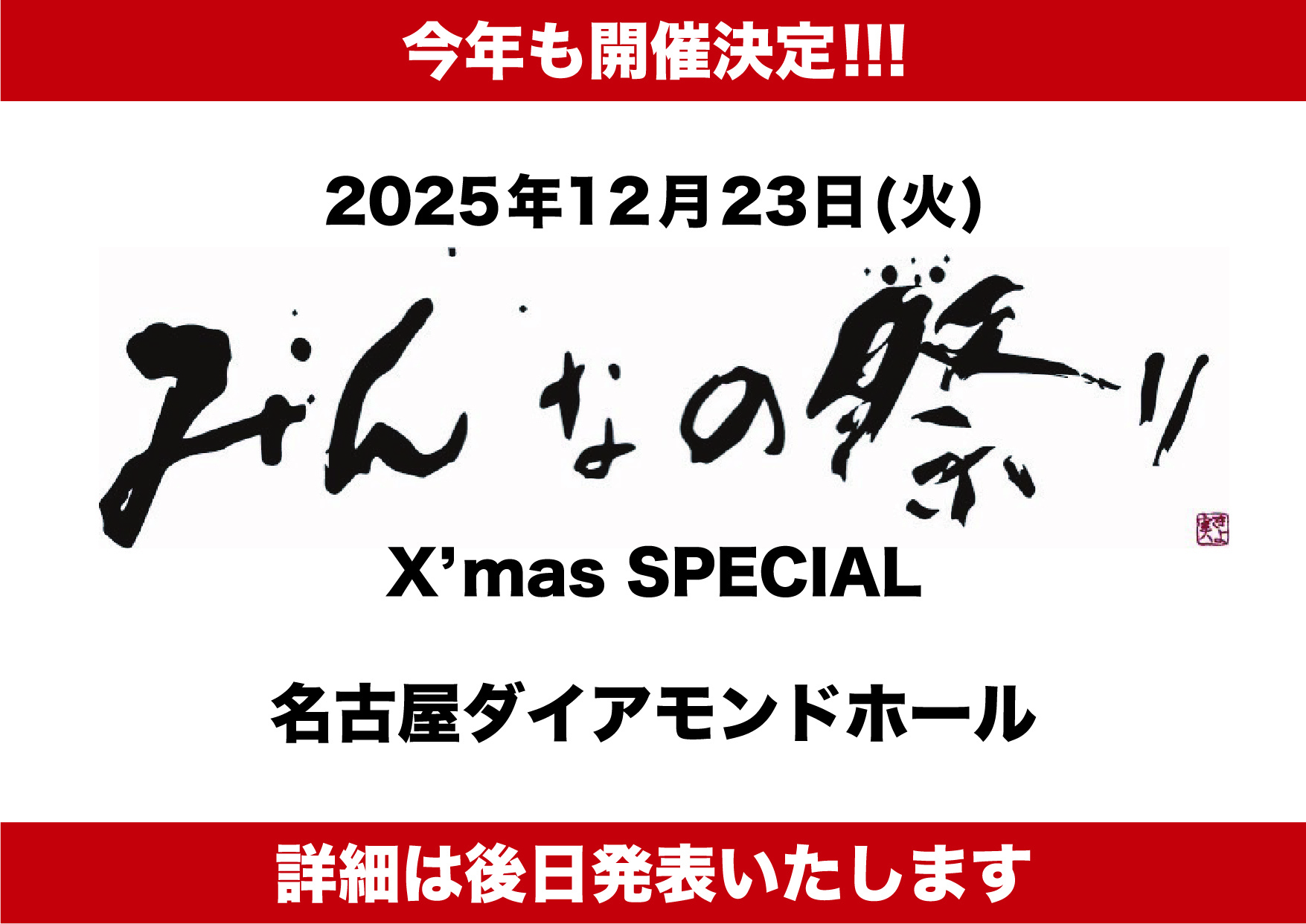 nobodyknows+】2025.12.23(火) 『みんなの祭り X'mas SPECIAL』@愛知