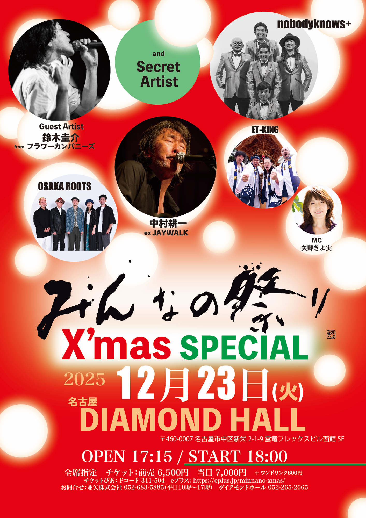 nobodyknows+】2025.12.23(火) 『みんなの祭り X'mas SPECIAL』@愛知