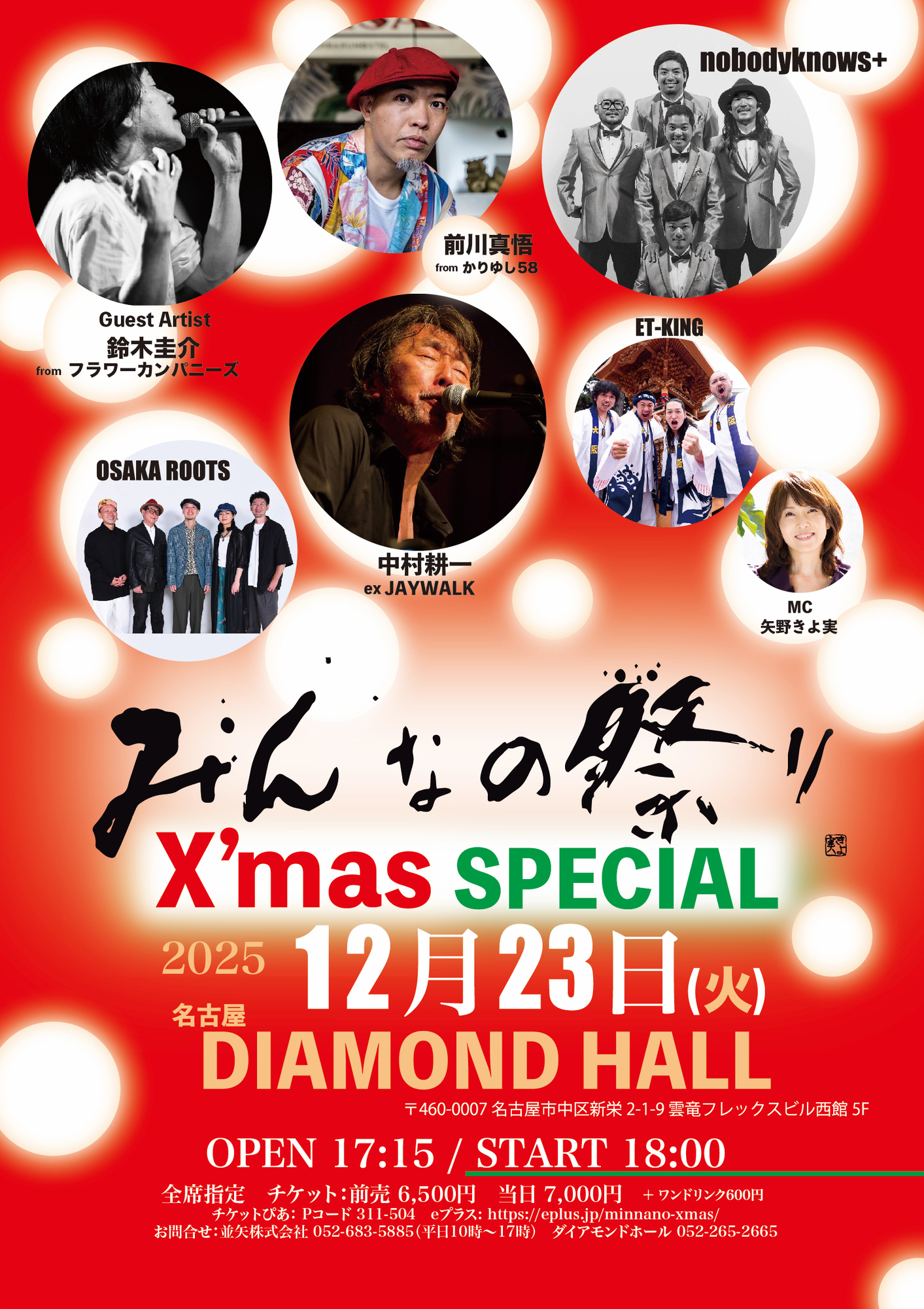 nobodyknows+】2025.12.23(火) 『みんなの祭り X'mas SPECIAL』@愛知