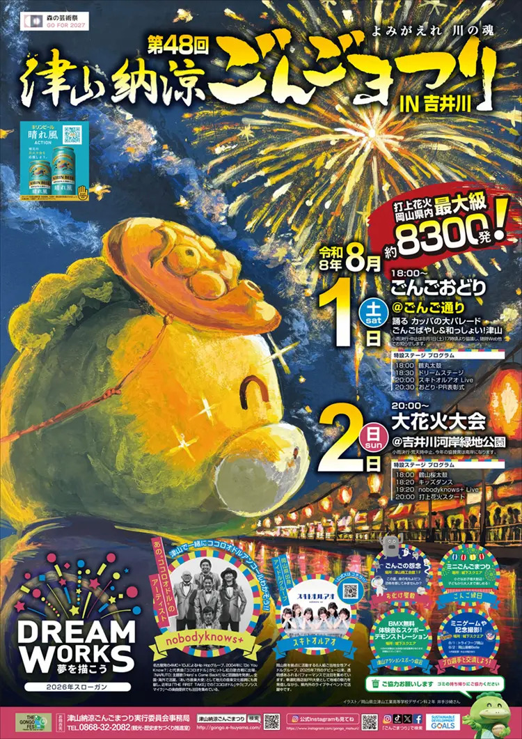 nobodyknows+】2026.8.2(日) 『第48回 津山納涼ごんご祭り IN 吉井川