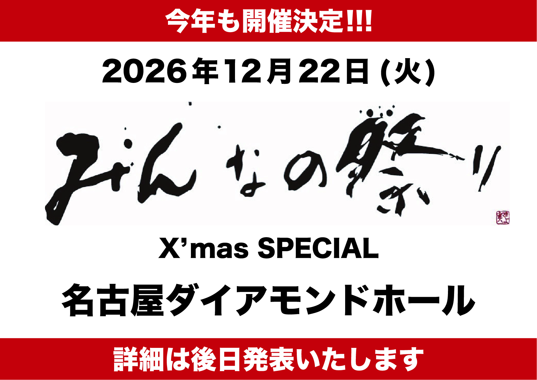 nobodyknows+】2026.12.22(火) 『みんなの祭り X'mas Special 2026