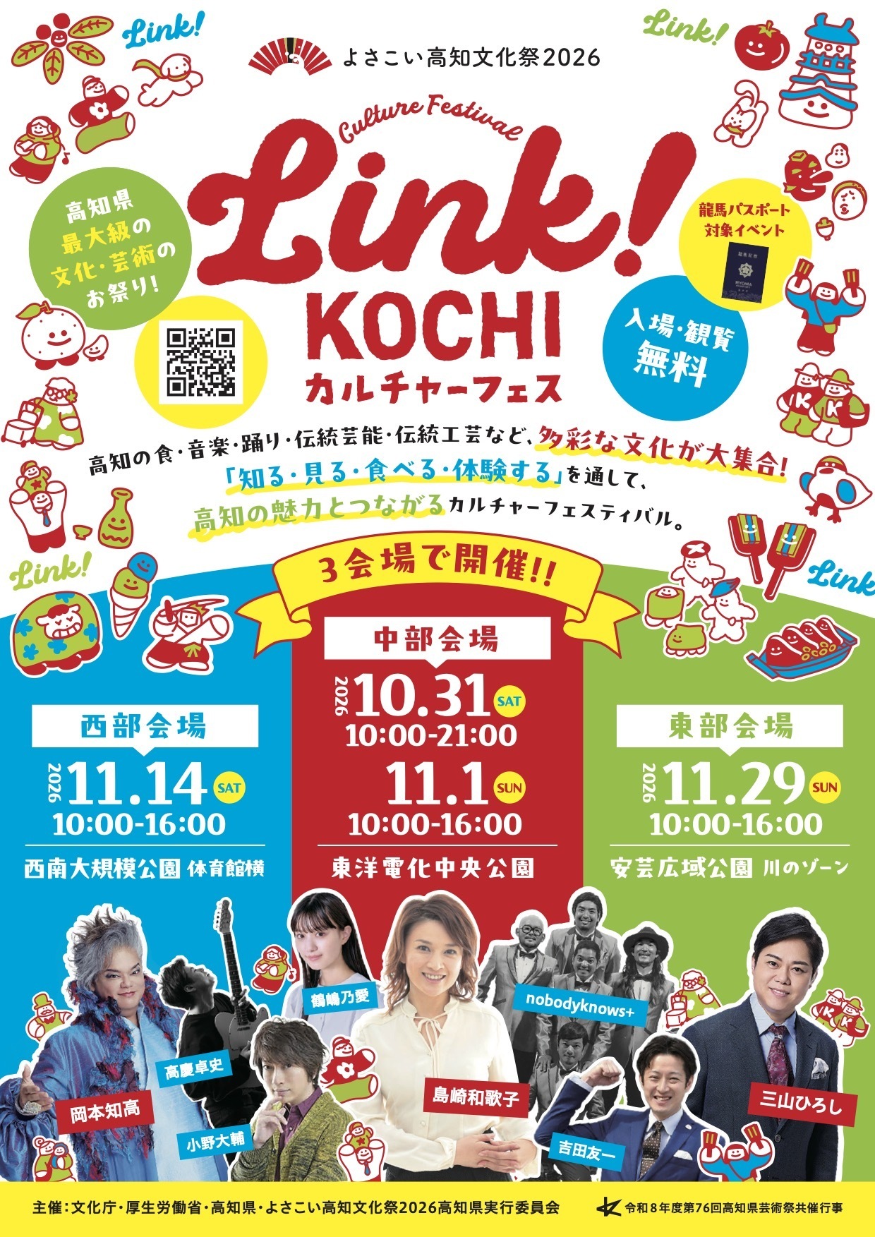 nobodyknows+】2026.11.1(日) 『よさこい高知文化祭 2026 Link! KOCHI